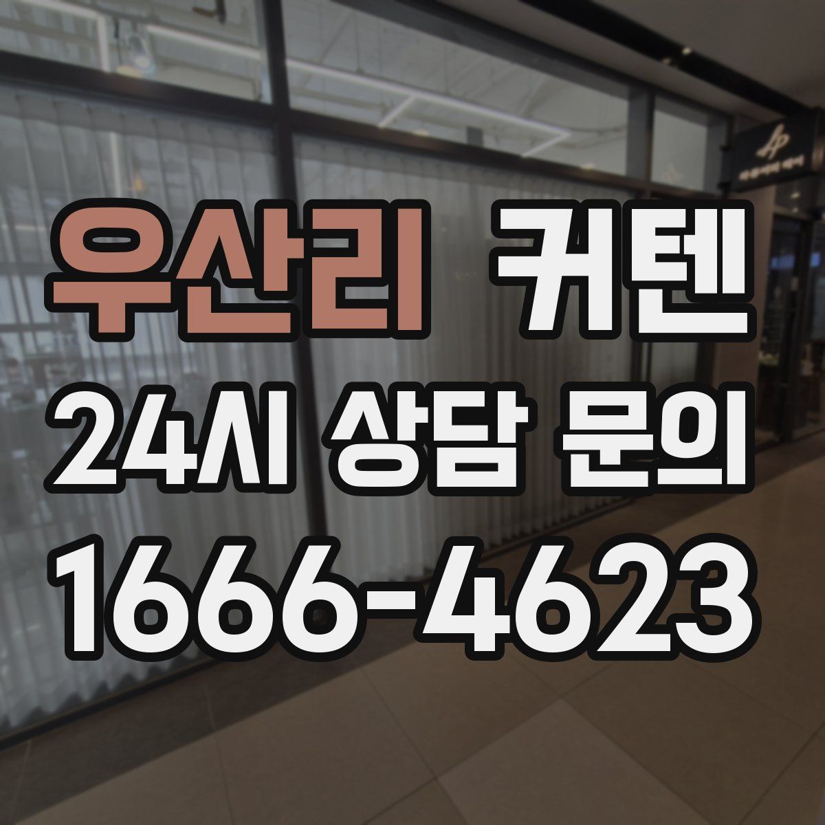 우산리 커텐