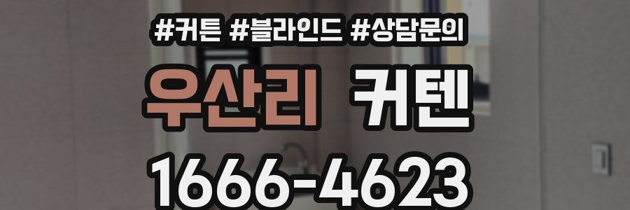 우산리 커텐