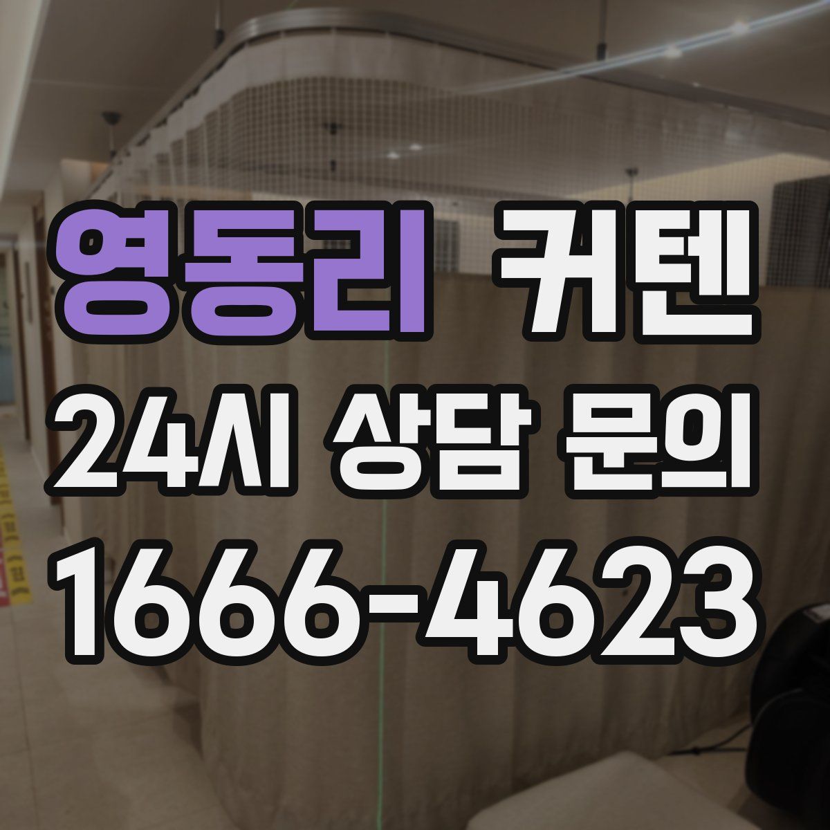 영동리 커텐