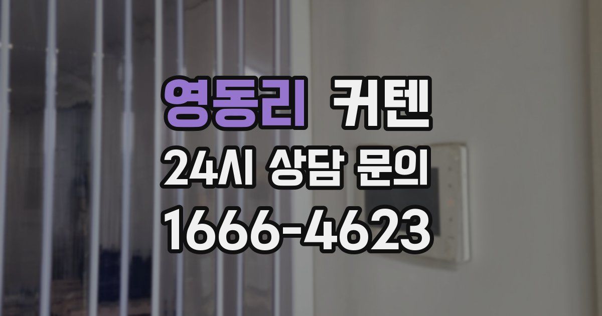 영동리 커텐