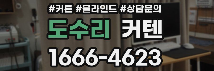 도수리 커텐