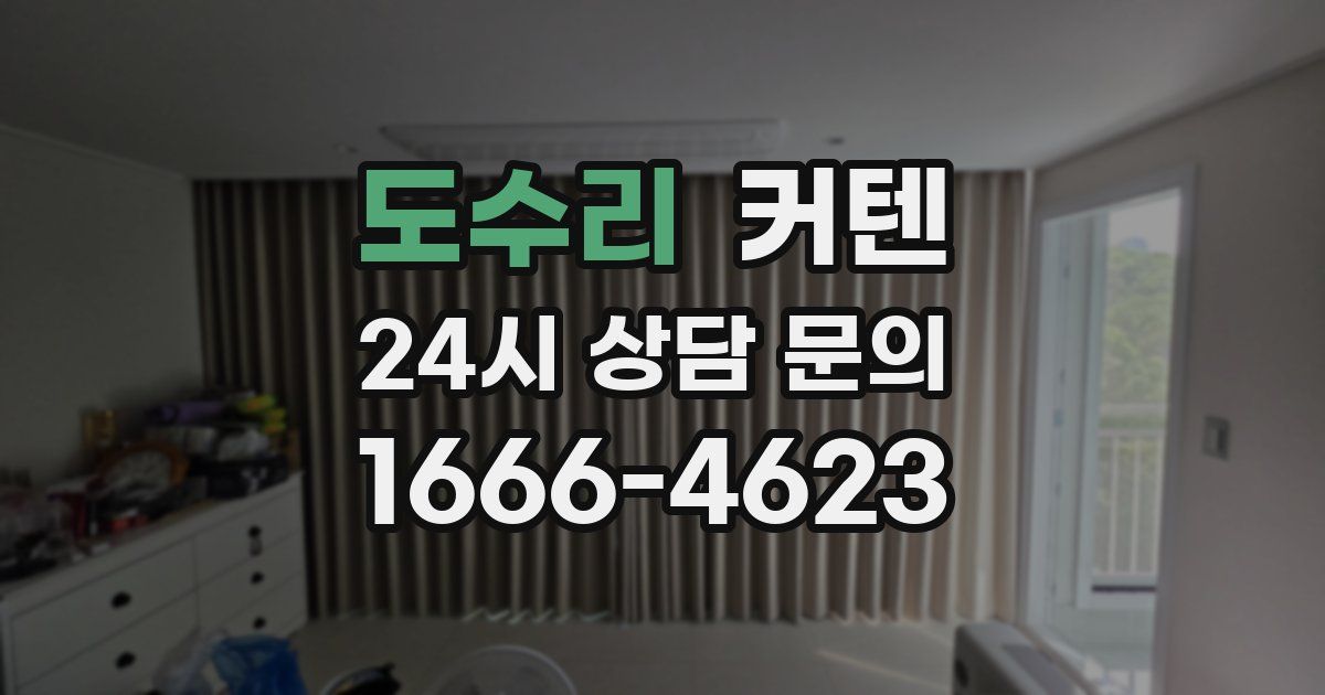 도수리 커텐