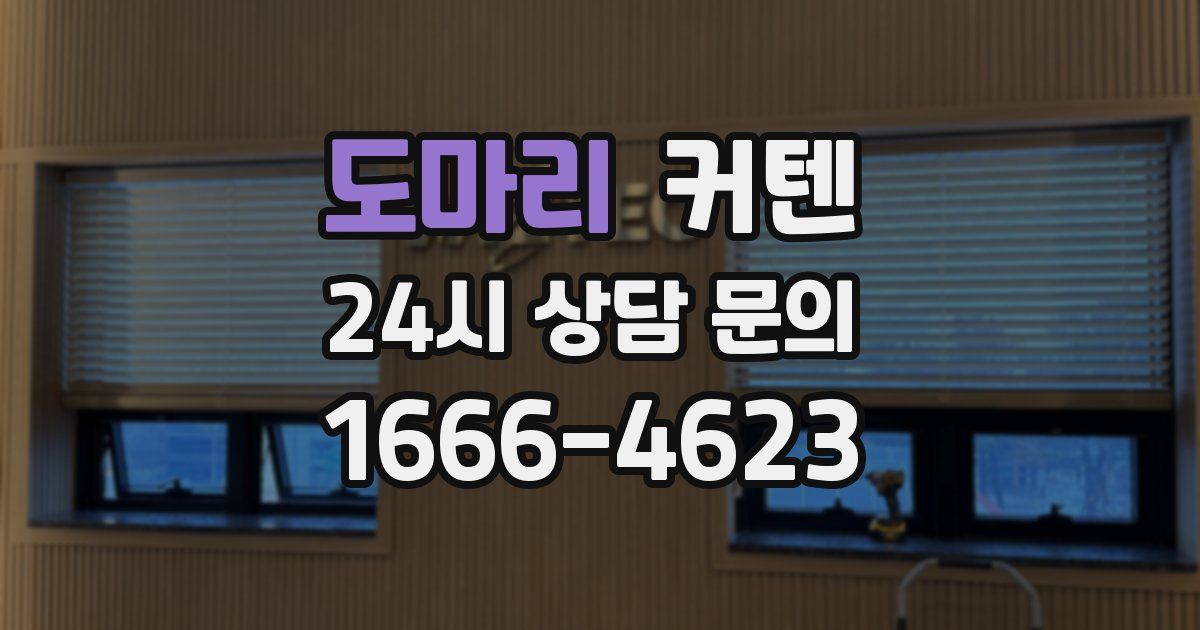 도마리 커텐