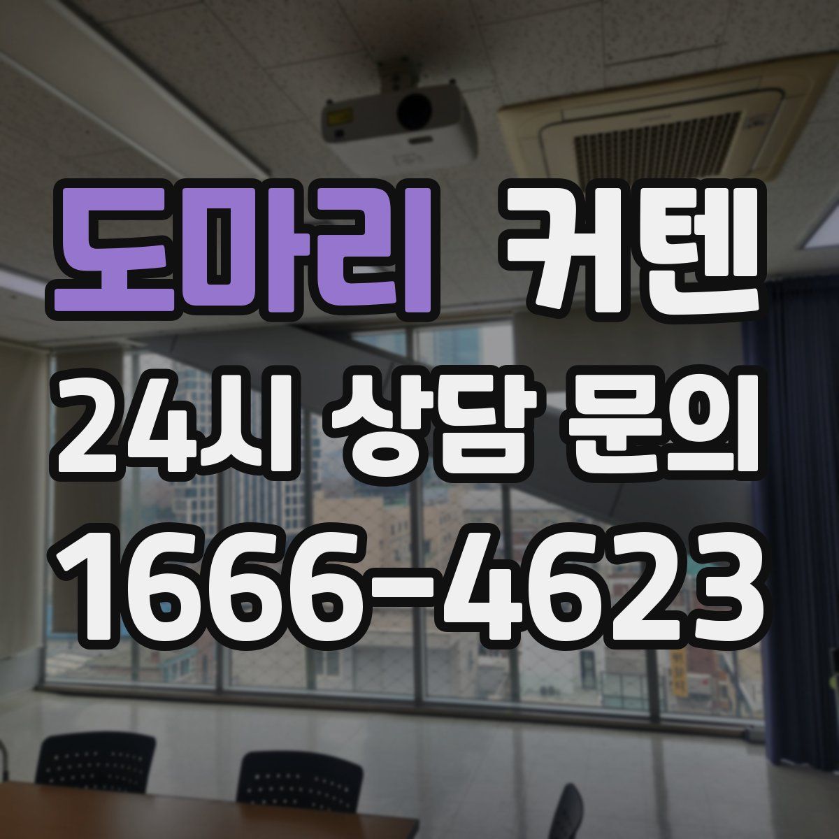 도마리 커텐