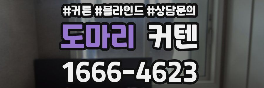 도마리 커텐