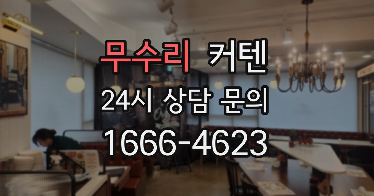 무수리 커텐