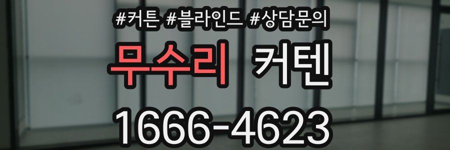 무수리 커텐