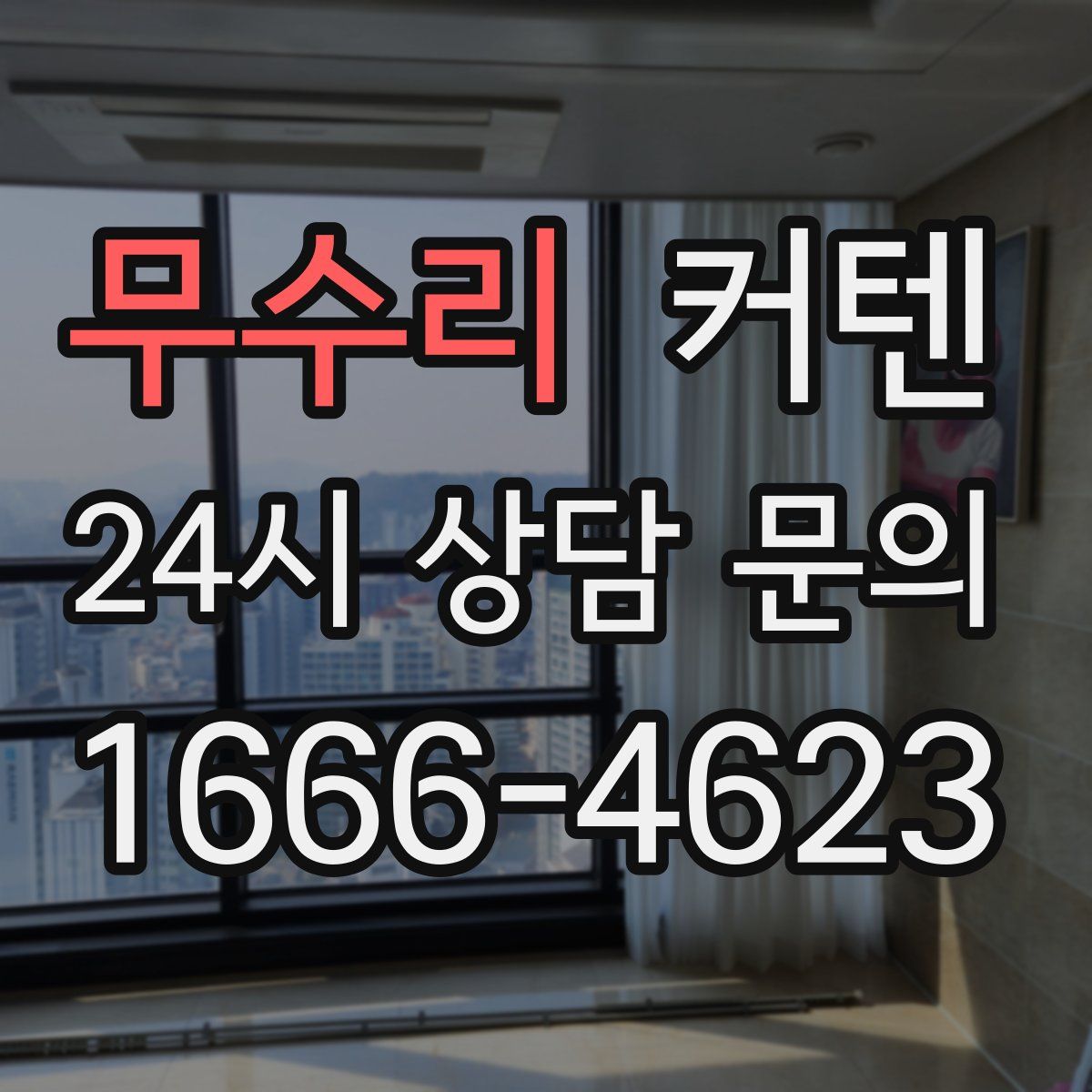 무수리 커텐