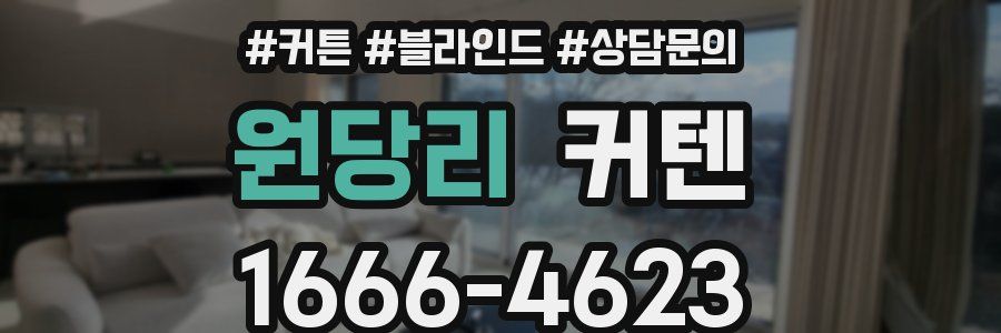 원당리 커텐