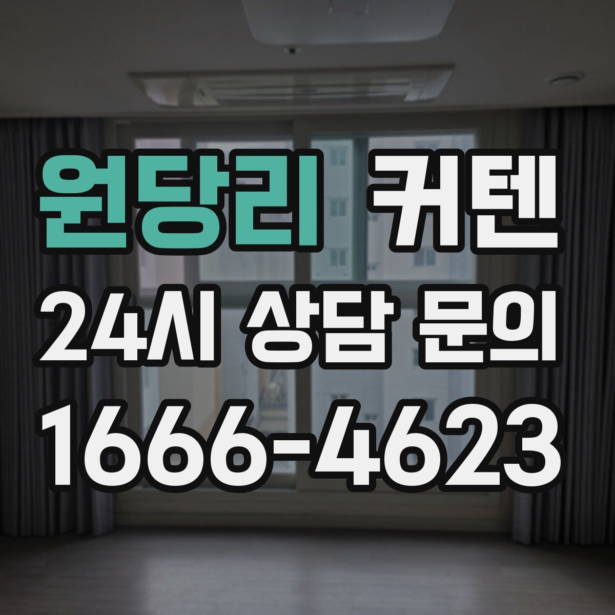원당리 커텐