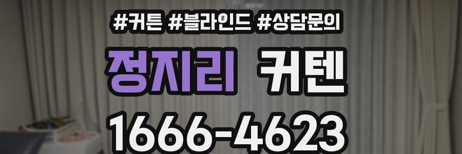 정지리 커텐