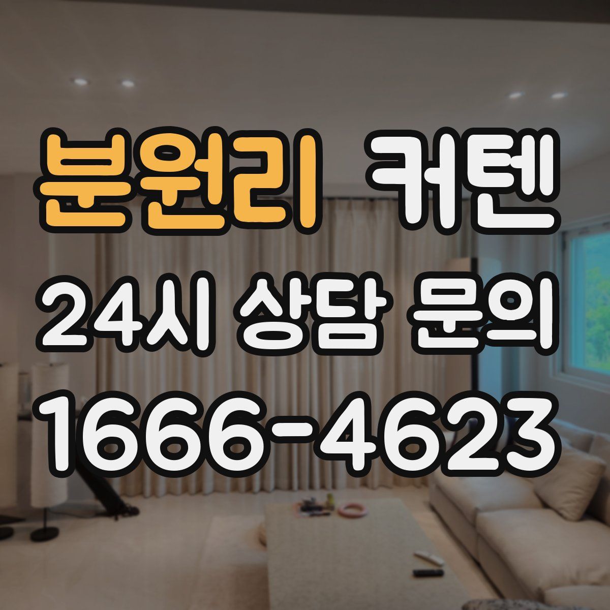분원리 커텐
