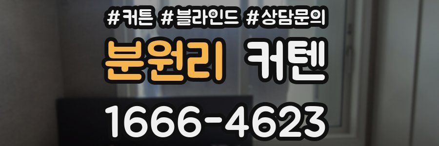 분원리 커텐