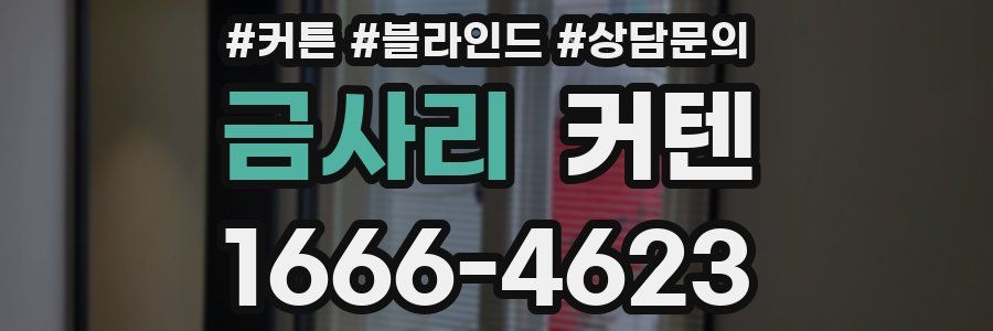 금사리 커텐
