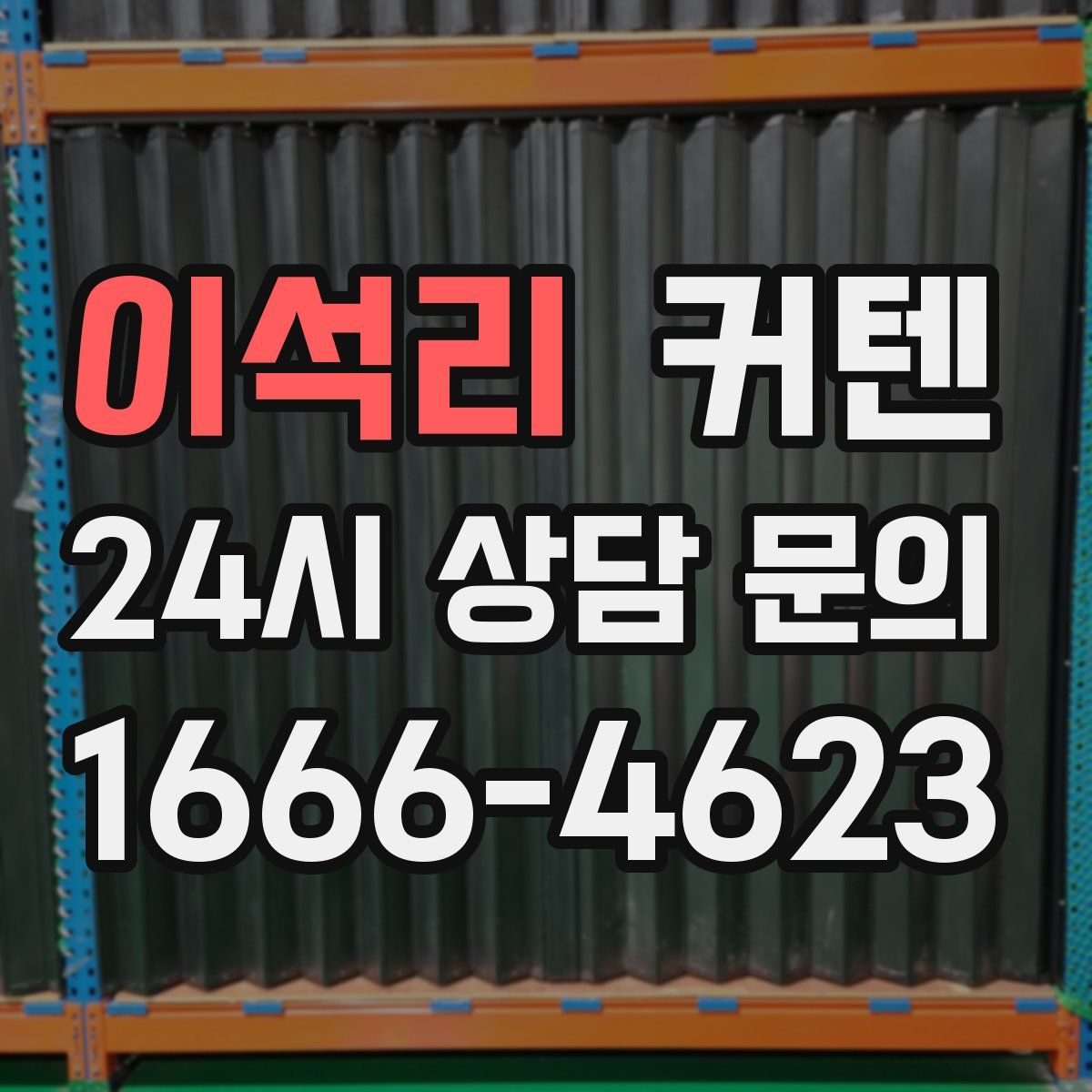 이석리 커텐