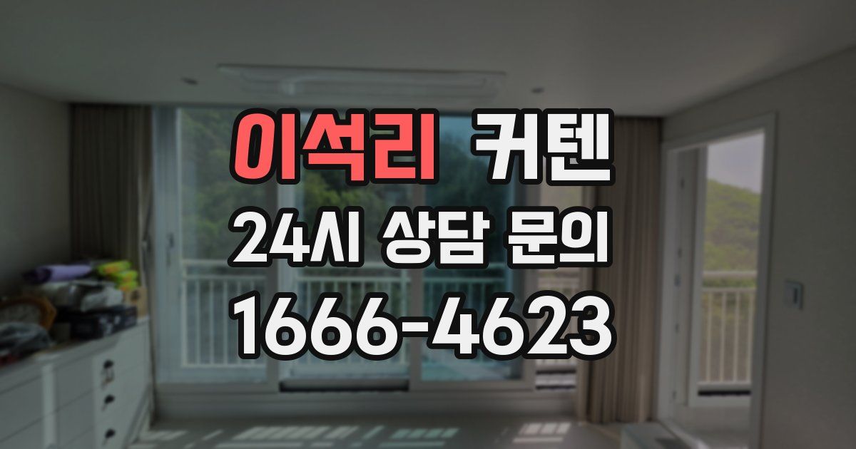 이석리 커텐
