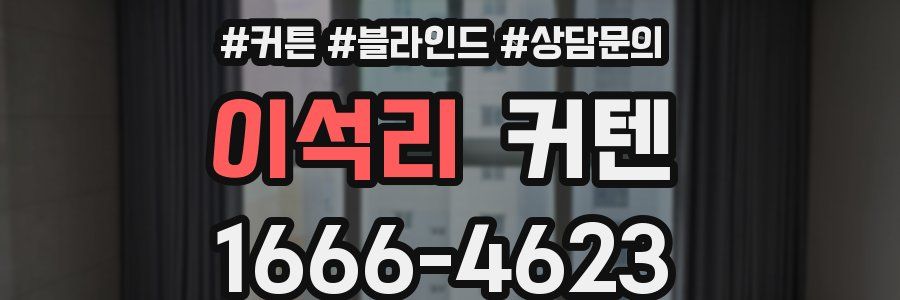 이석리 커텐