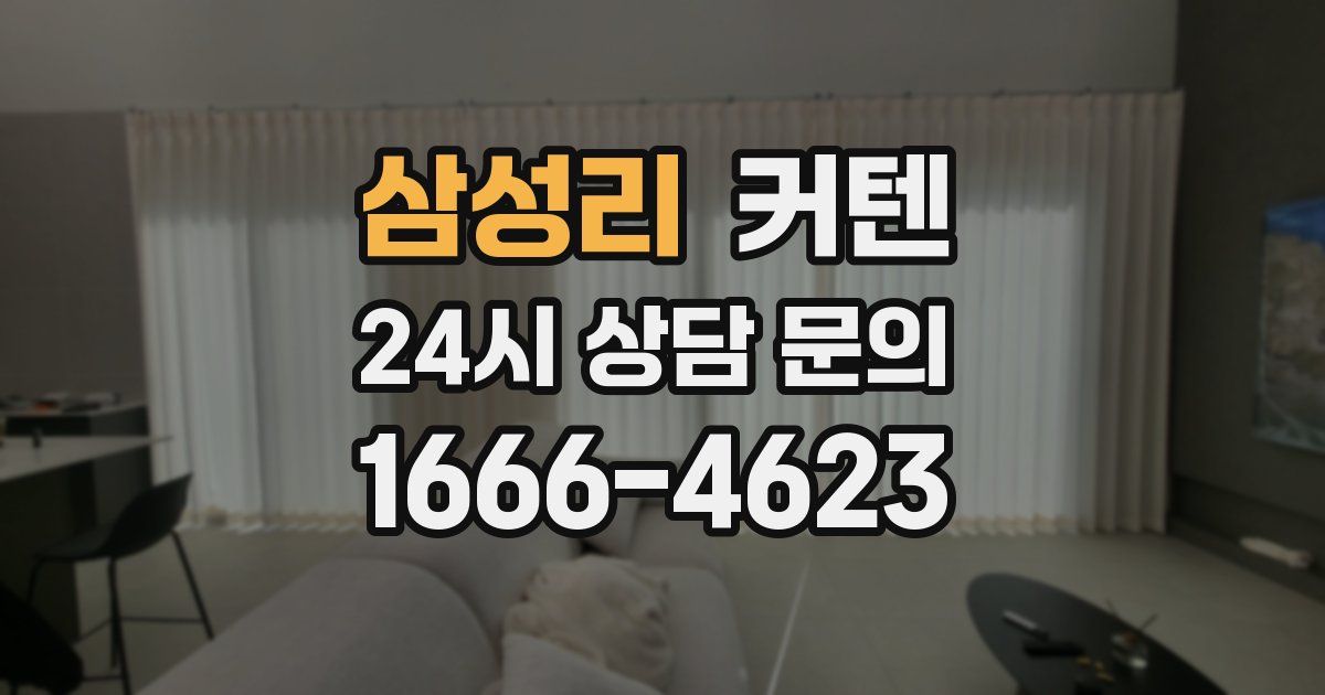 삼성리 커텐