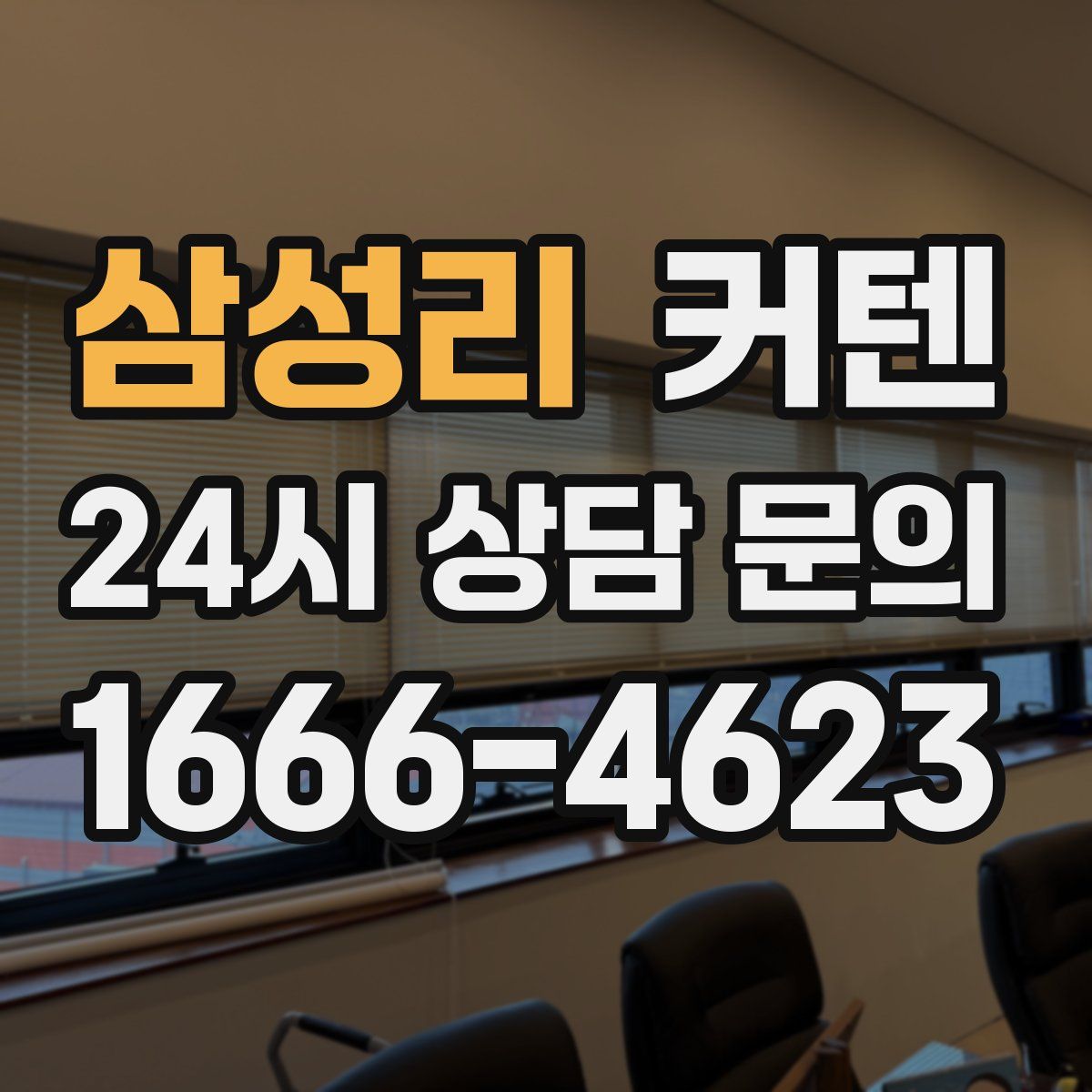 삼성리 커텐