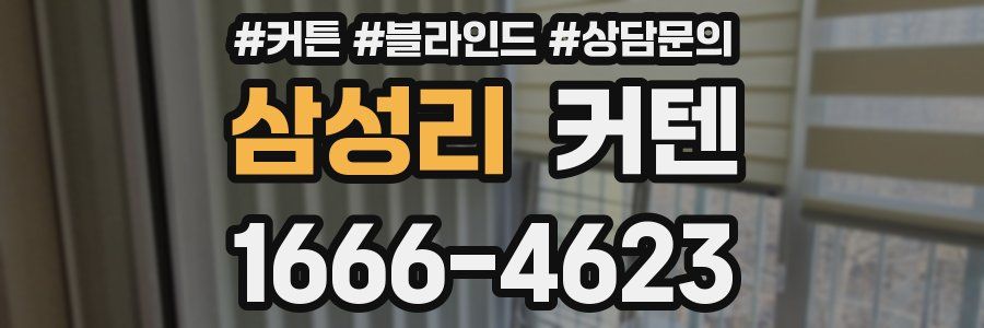 삼성리 커텐