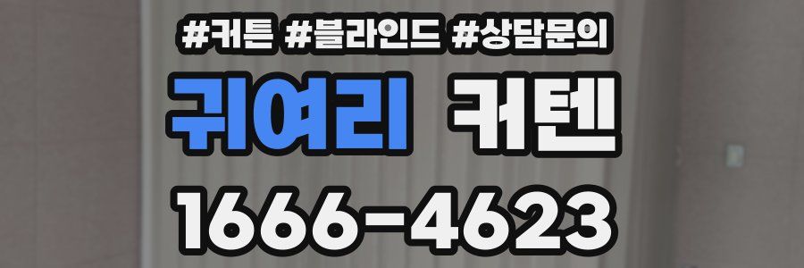 귀여리 커텐