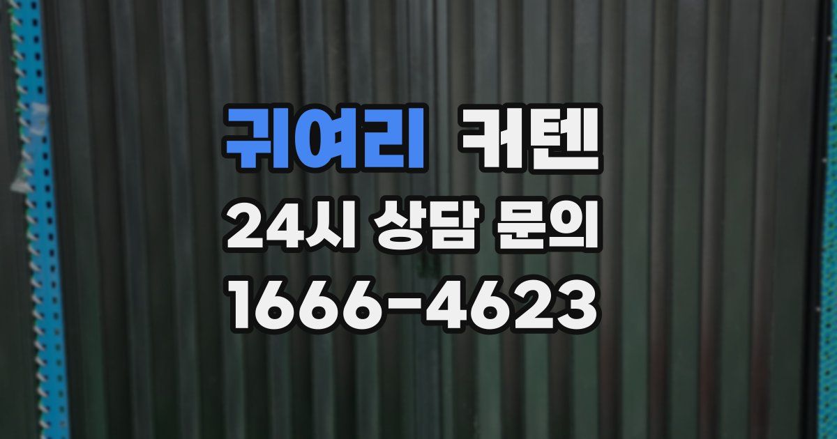 귀여리 커텐