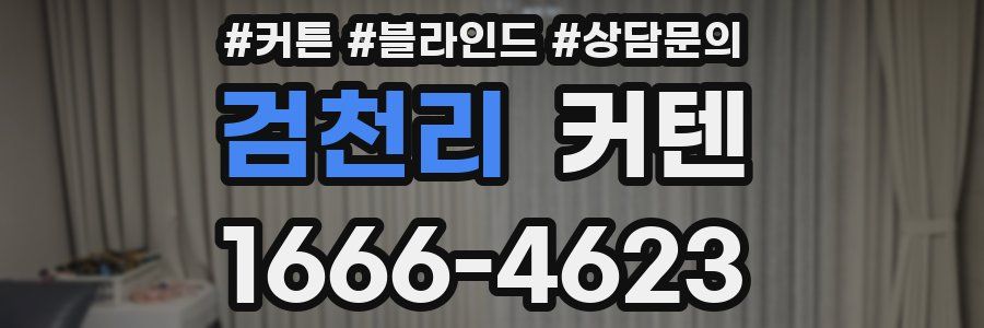 검천리 커텐