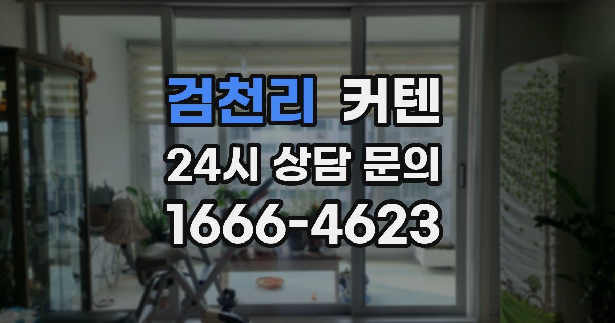 검천리 커텐