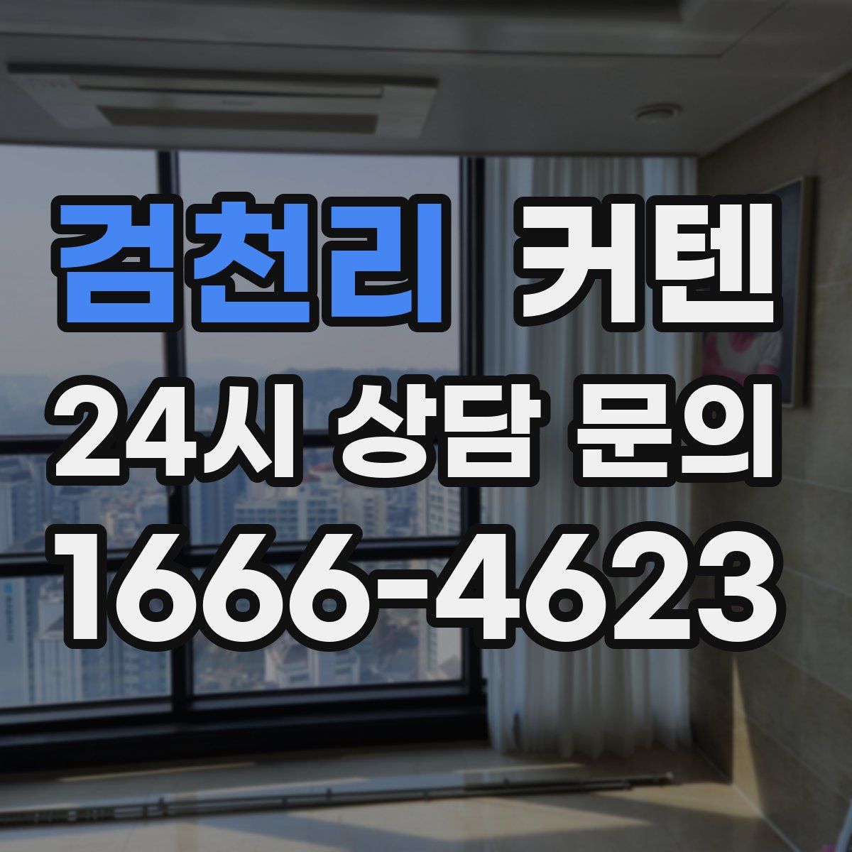 검천리 커텐