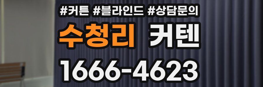 수청리 커텐