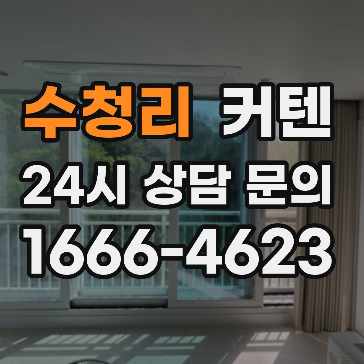 수청리 커텐