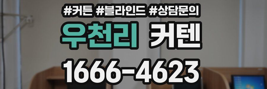 우천리 커텐
