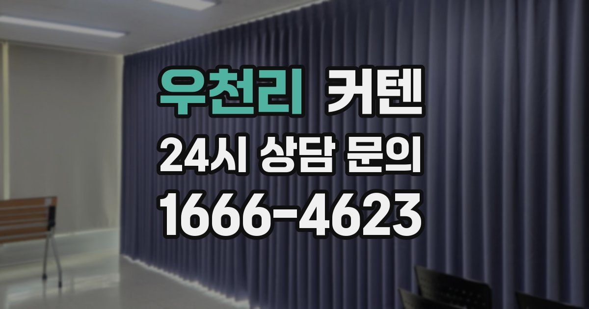 우천리 커텐