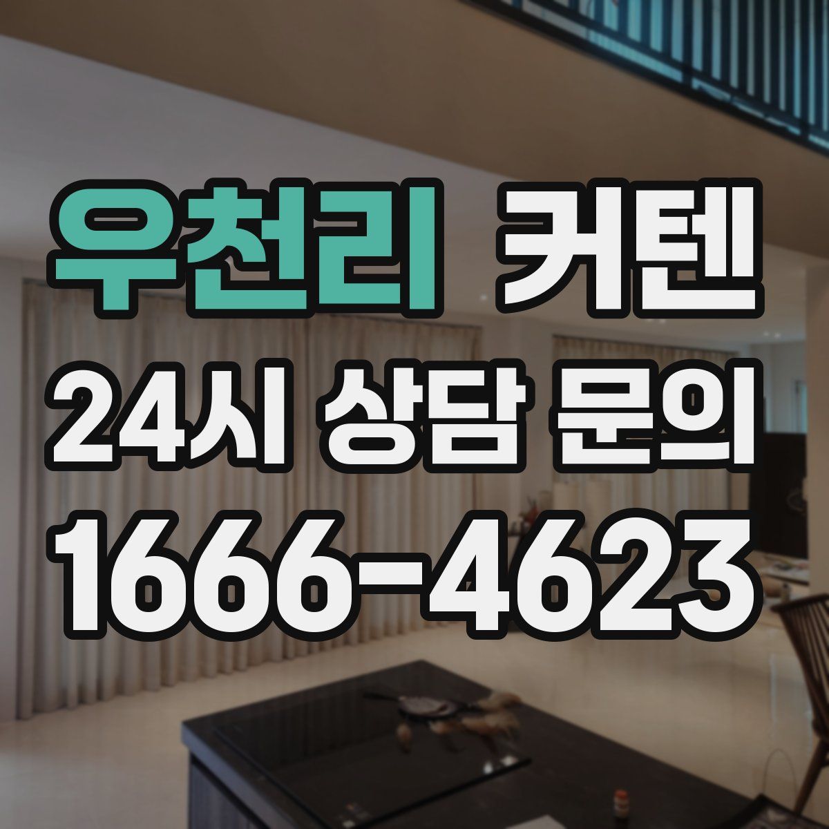 우천리 커텐