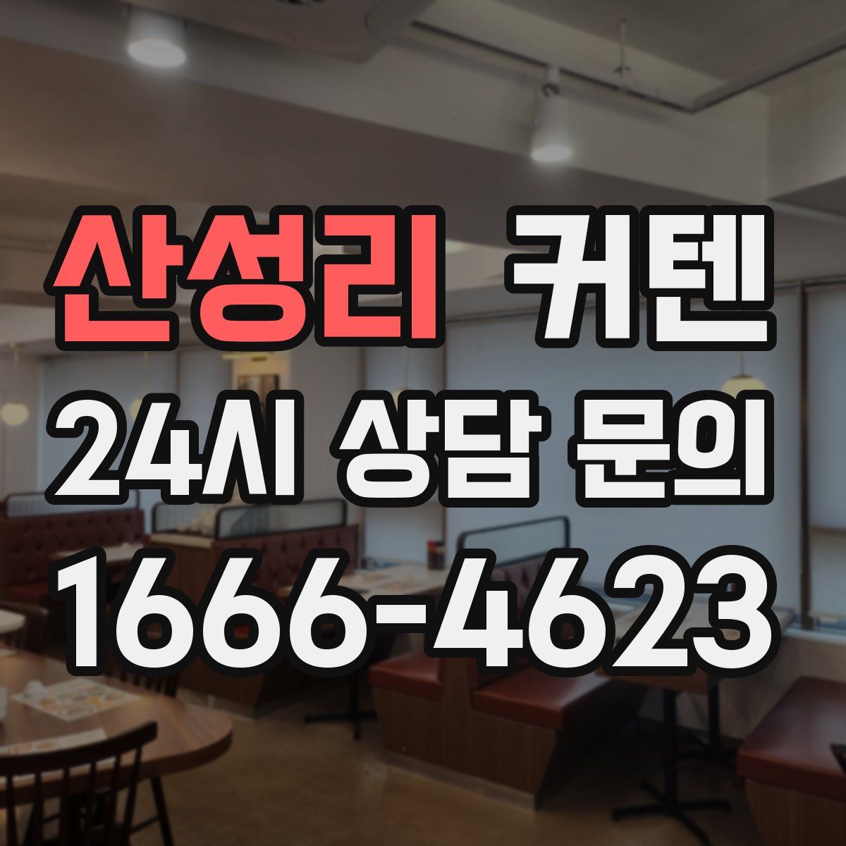 산성리 커텐