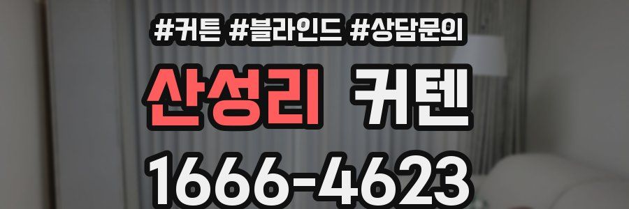 산성리 커텐