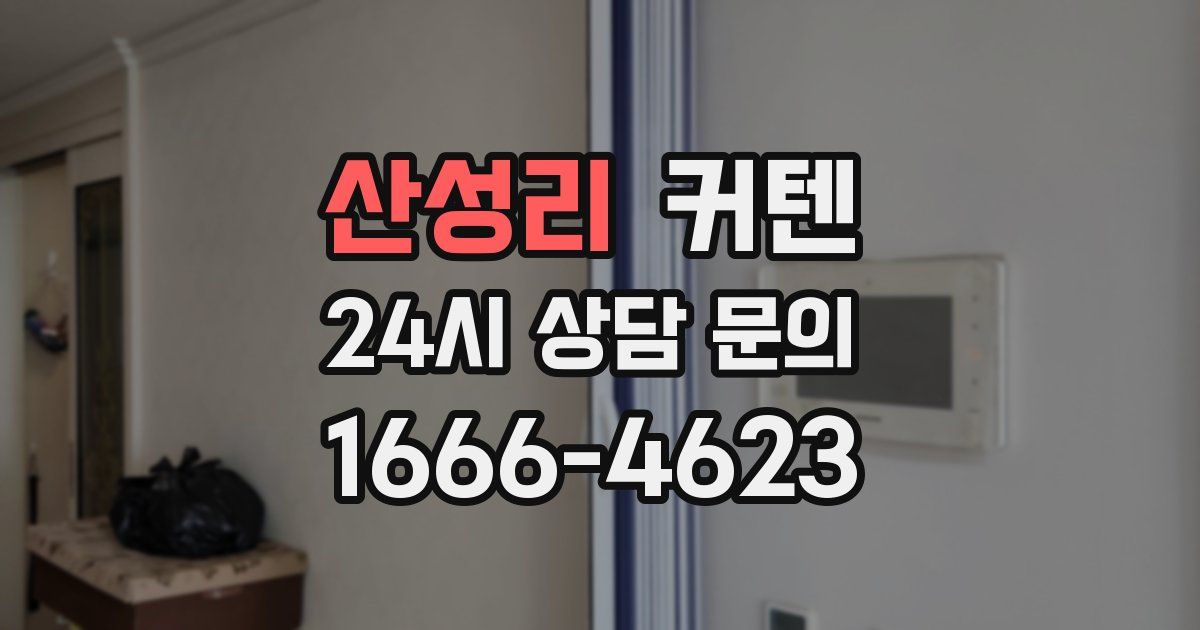 산성리 커텐
