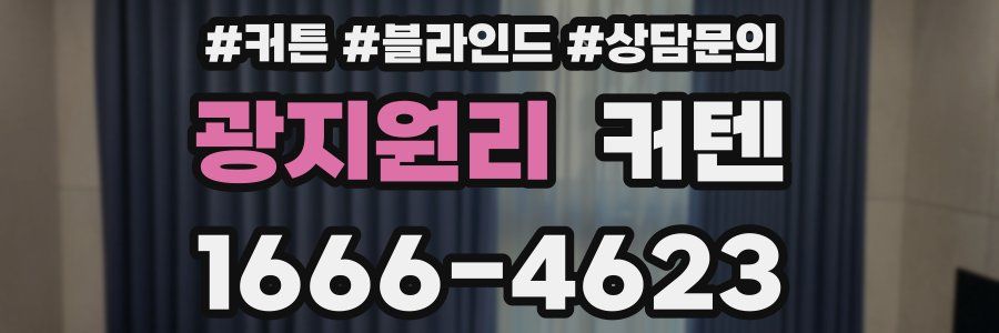 광지원리 커텐