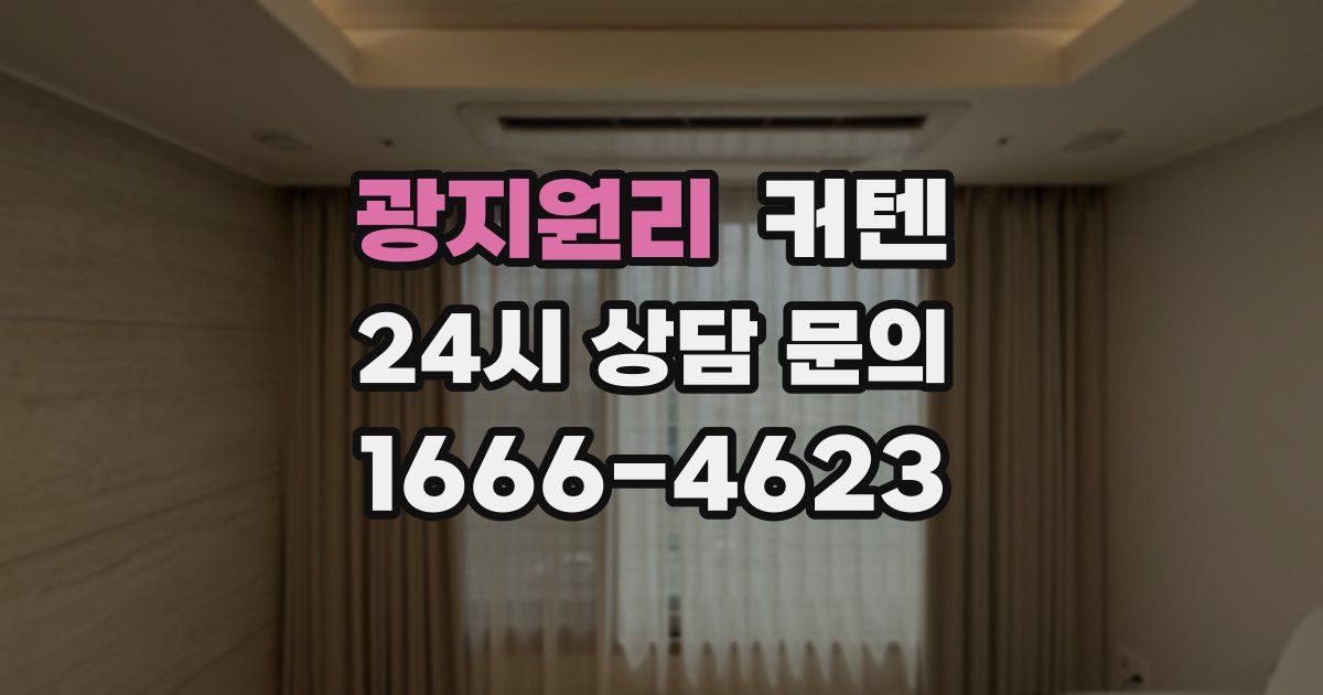 광지원리 커텐