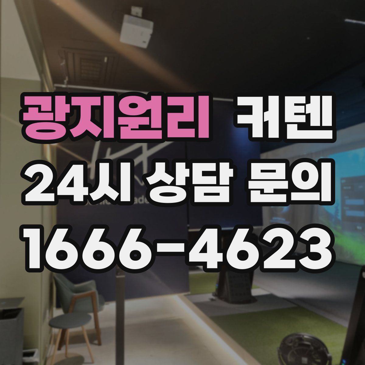 광지원리 커텐