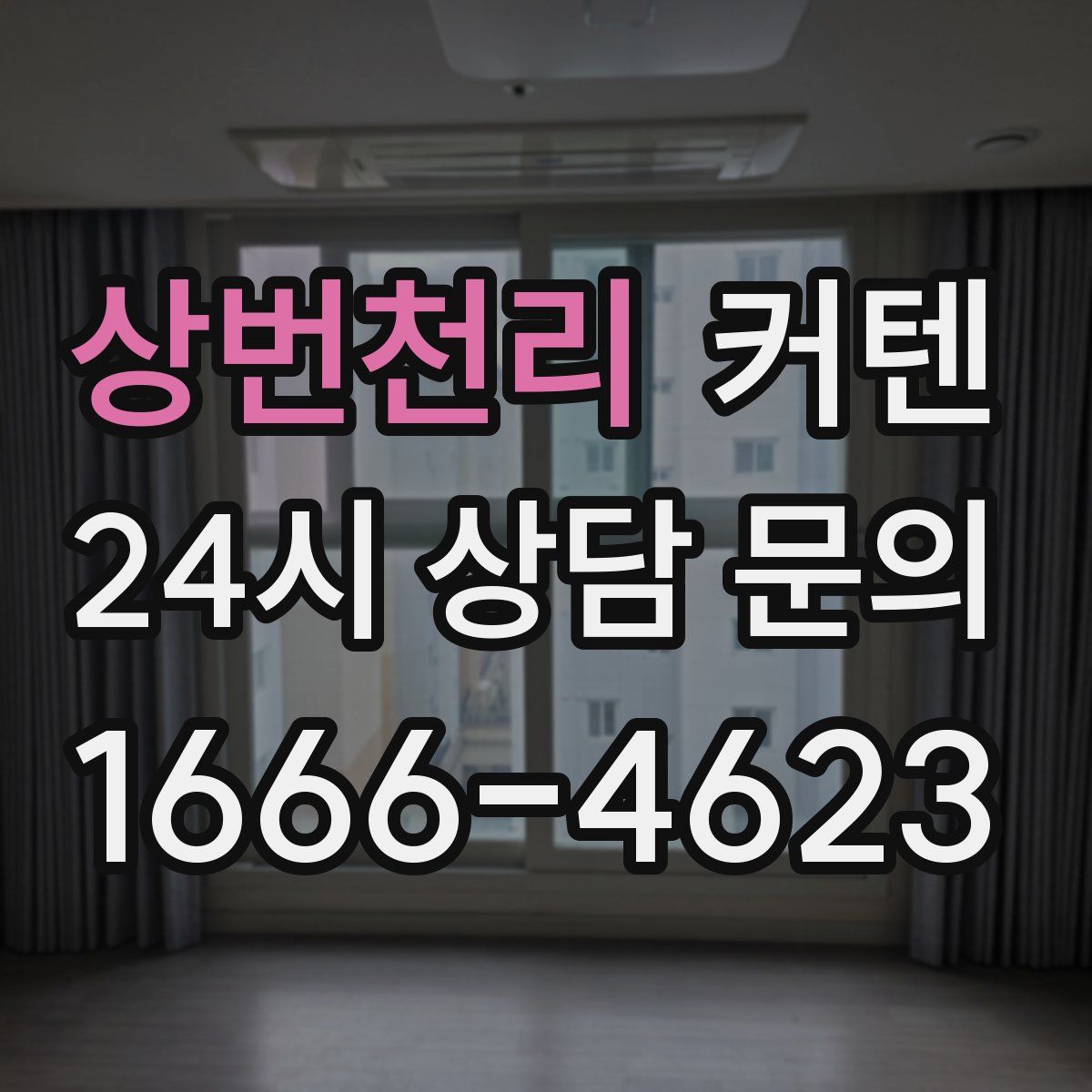 상번천리 커텐