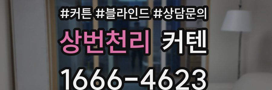 상번천리 커텐
