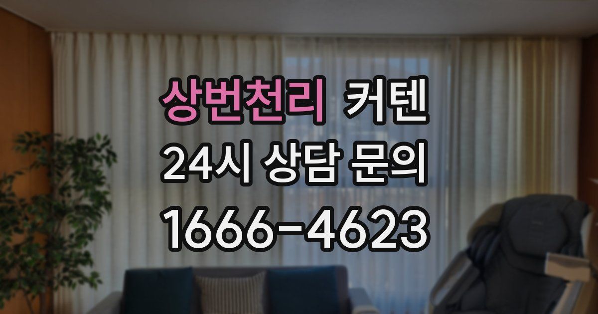 상번천리 커텐