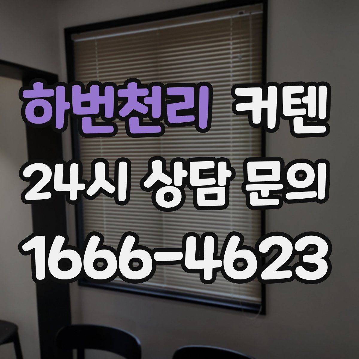 하번천리 커텐