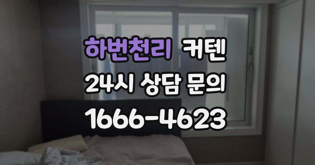 하번천리 커텐