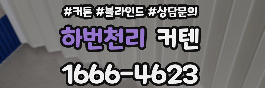 하번천리 커텐
