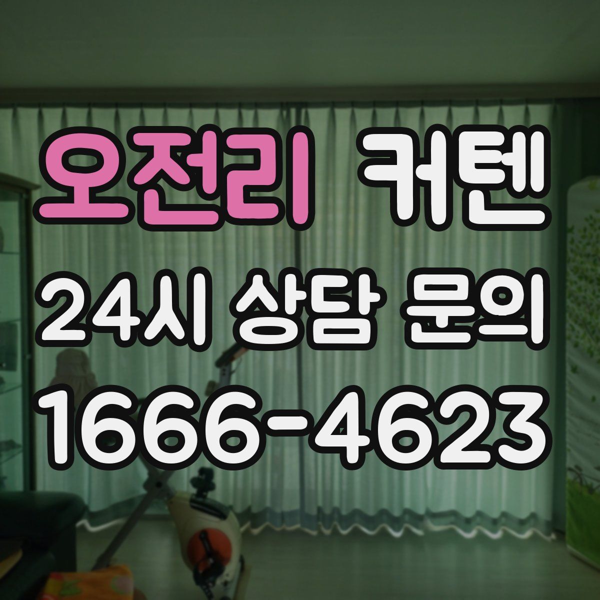 오전리 커텐