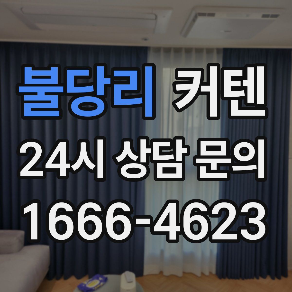 불당리 커텐