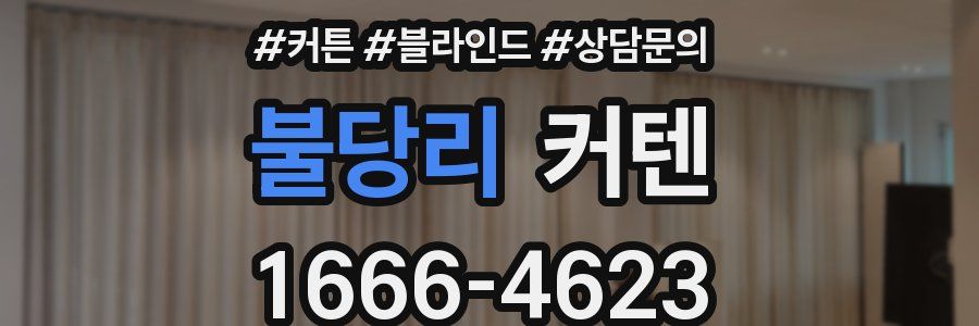 불당리 커텐