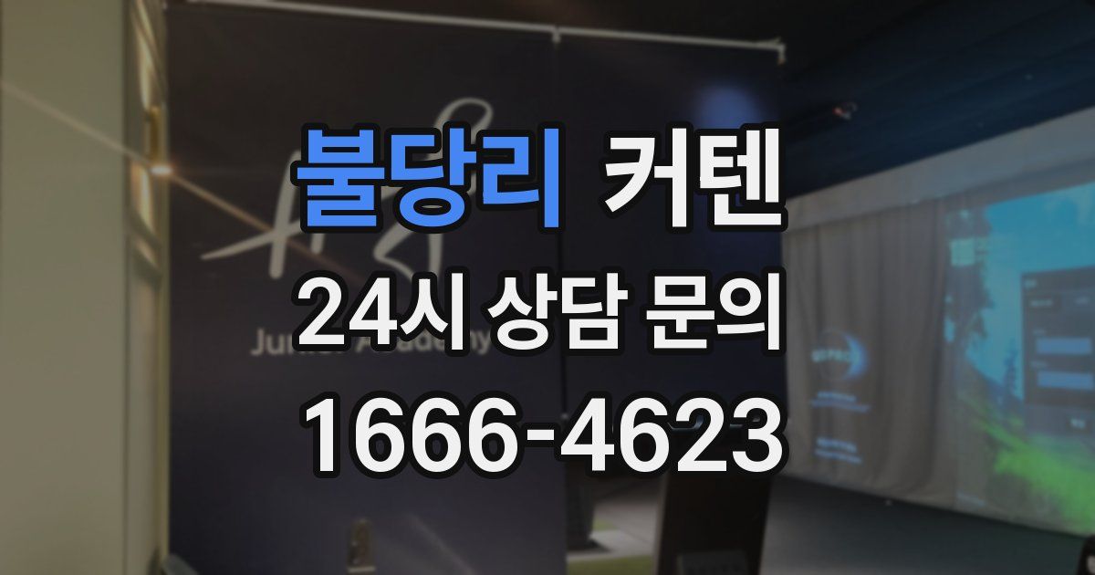불당리 커텐